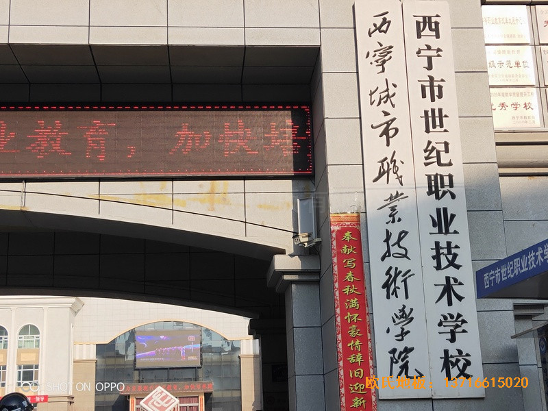 西寧世紀(jì)職業(yè)技術(shù)學(xué)?；@球館體育地板施工案例0